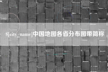 淇县中国地图各省分布图带简称