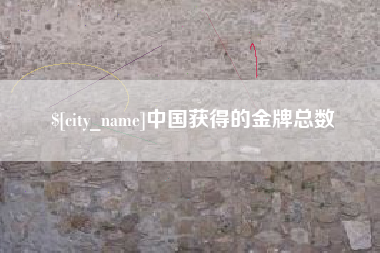 淇县中国获得的金牌总数