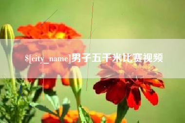 淇县男子五千米比赛视频