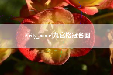淇县九宫格冠名图