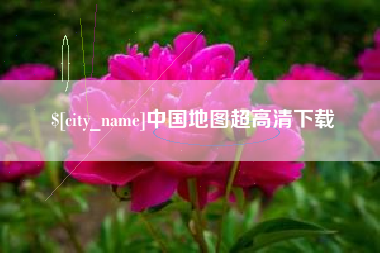 淇县中国地图超高清下载