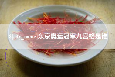 淇县东京奥运冠军九宫格是谁