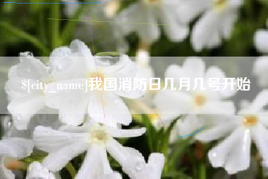 淇县我国消防日几月几号开始