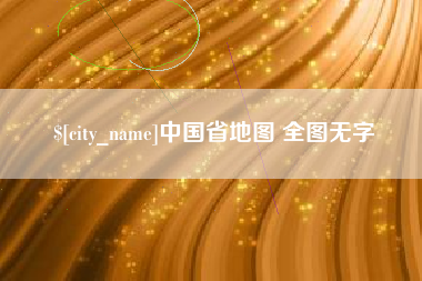 淇县中国省地图 全图无字
