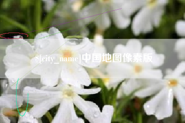 淇县中国地图像素版