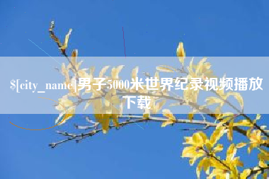 淇县男子5000米世界纪录视频播放下载