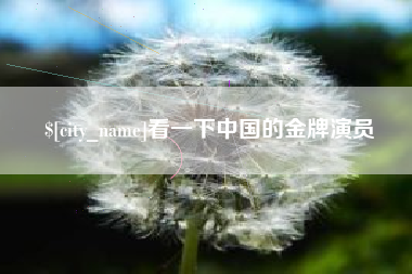 淇县看一下中国的金牌演员