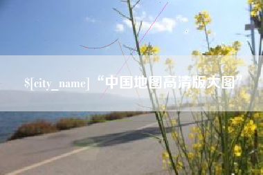 淇县“中国地图高清版大图”