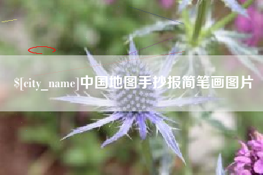 淇县中国地图手抄报简笔画图片