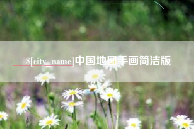 淇县中国地图手画简洁版