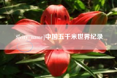 淇县中国五千米世界纪录
