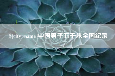 淇县中国男子五千米全国纪录