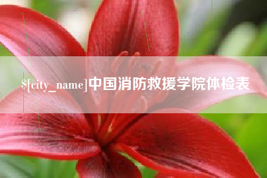 淇县中国消防救援学院体检表