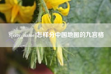 淇县怎样分中国地图的九宫格