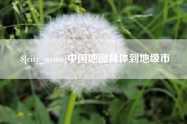 淇县中国地图具体到地级市