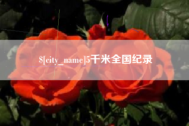 淇县5千米全国纪录