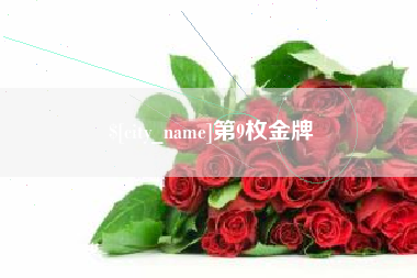 淇县第9枚金牌