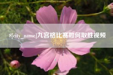 淇县九宫格比赛如何取胜视频