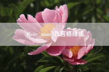 淇县九宫格排法