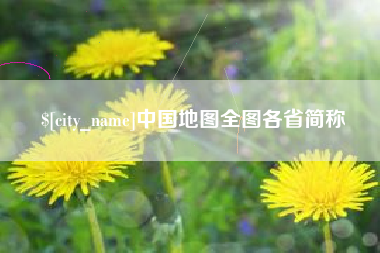 淇县中国地图全图各省简称