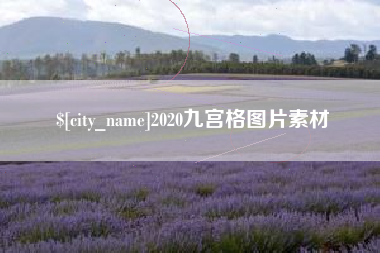 淇县2020九宫格图片素材