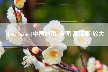 淇县中国地图. 全图 高清晰 放大