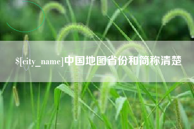 淇县中国地图省份和简称清楚