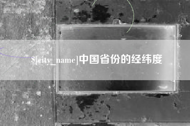 淇县中国省份的经纬度