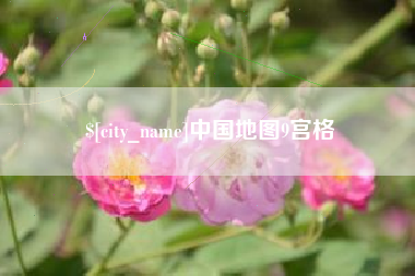 淇县中国地图9宫格