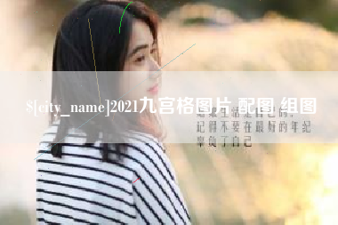 淇县2021九宫格图片 配图 组图
