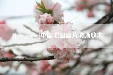淇县中国地图图片清晰放大