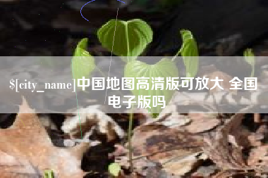 淇县中国地图高清版可放大 全国 电子版吗