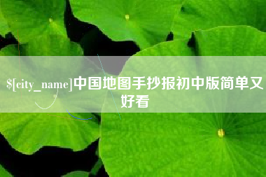 淇县中国地图手抄报初中版简单又好看
