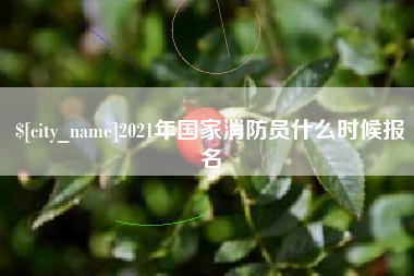 淇县2021年国家消防员什么时候报名