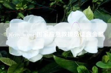 淇县国家应急救援员证含金量
