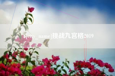 淇县挑战九宫格2019
