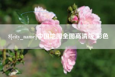 淇县中国地图全图高清版 彩色