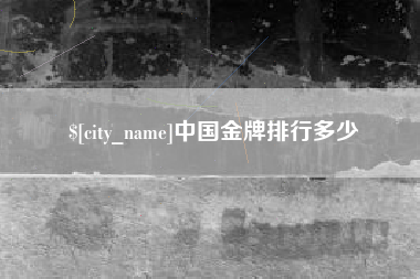 淇县中国金牌排行多少
