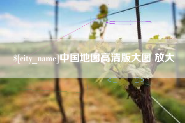 淇县中国地图高清版大图 放大