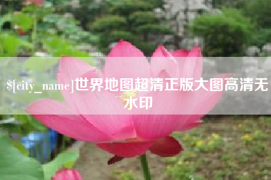 淇县世界地图超清正版大图高清无水印