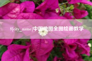 淇县中国地图全图绘画教学