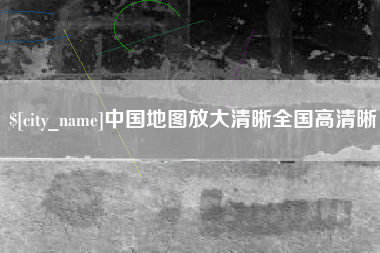 淇县中国地图放大清晰全国高清晰