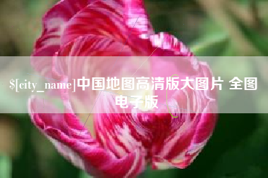 淇县中国地图高清版大图片 全图 电子版