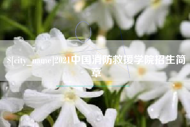 淇县2021中国消防救援学院招生简章