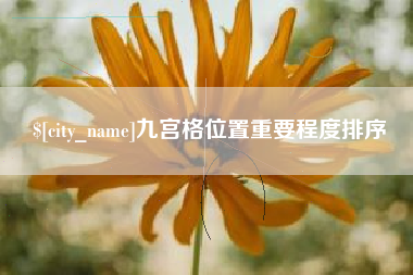 淇县九宫格位置重要程度排序