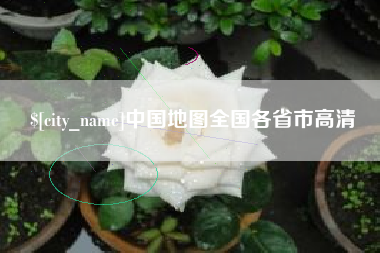 淇县中国地图全国各省市高清