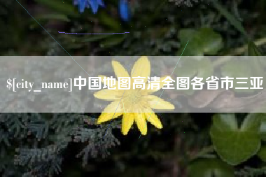 淇县中国地图高清全图各省市三亚