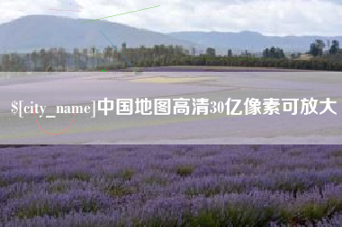 淇县中国地图高清30亿像素可放大