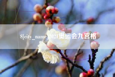 淇县2021奥运会九宫格