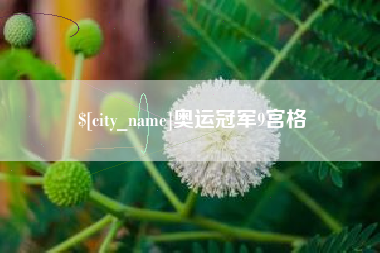 淇县奥运冠军9宫格